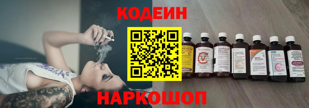Codein напиток Lean (лин) Норильск
